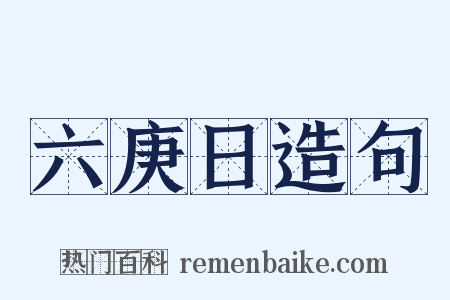 六庚日造句是什么意思的图片